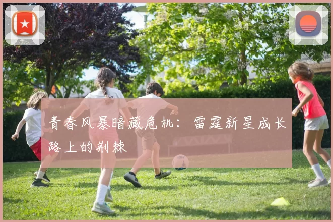 青春风暴暗藏危机：雷霆新星成长路上的荆棘