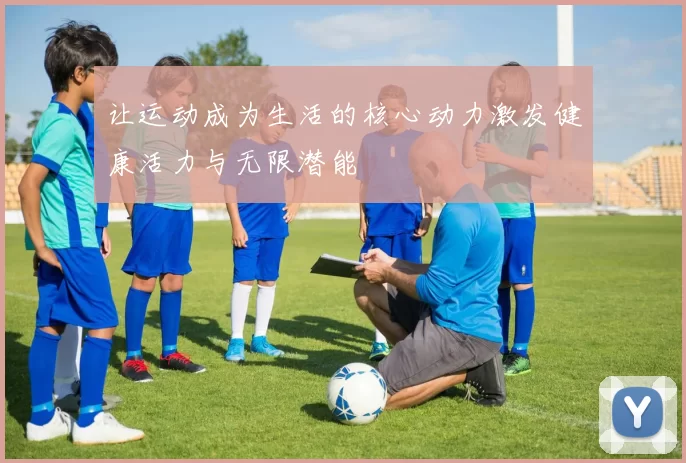 让运动成为生活的核心动力激发健康活力与无限潜能