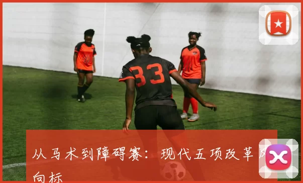 从马术到障碍赛：现代五项改革风向标