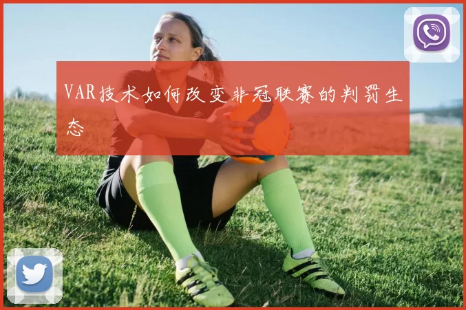 VAR技术如何改变非冠联赛的判罚生态