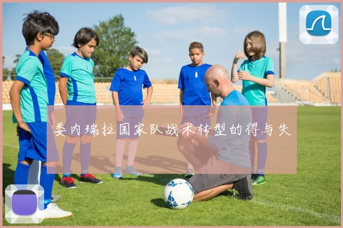 委内瑞拉国家队战术转型的得与失