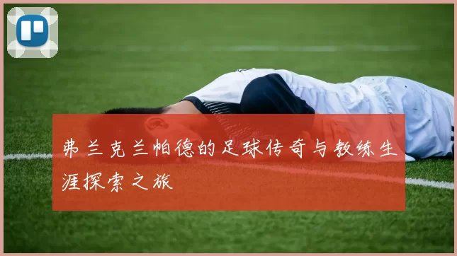 弗兰克兰帕德的足球传奇与教练生涯探索之旅