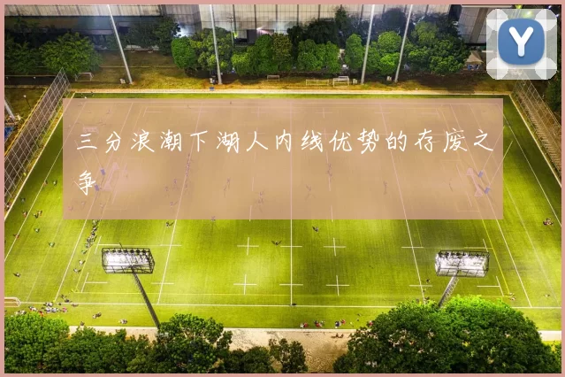 三分浪潮下湖人内线优势的存废之争
