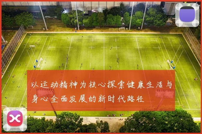 以运动精神为核心探索健康生活与身心全面发展的新时代路径