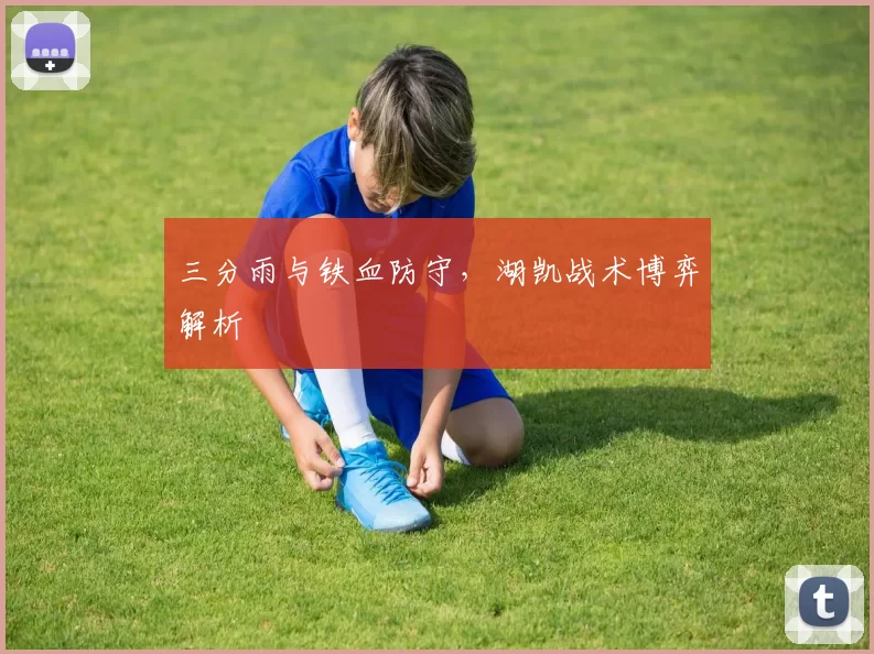 三分雨与铁血防守，湖凯战术博弈解析