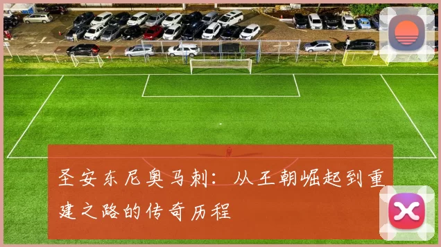 圣安东尼奥马刺：从王朝崛起到重建之路的传奇历程