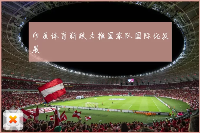 印度体育新政力推国家队国际化发展