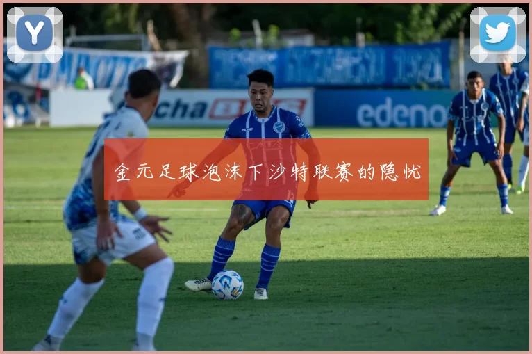 金元足球泡沫下沙特联赛的隐忧