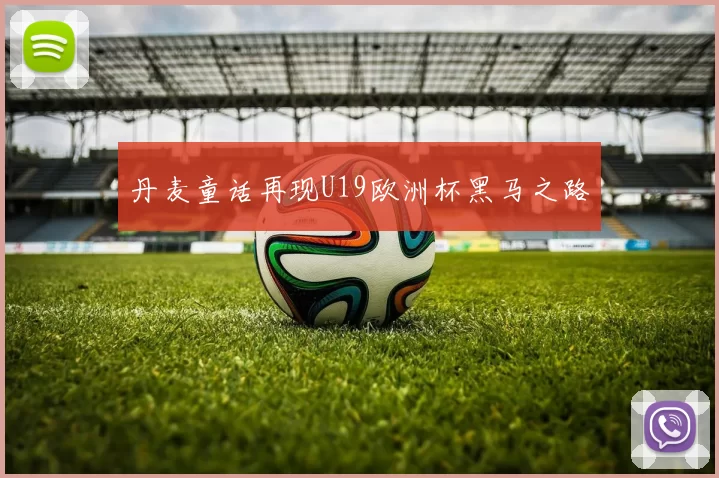 丹麦童话再现U19欧洲杯黑马之路