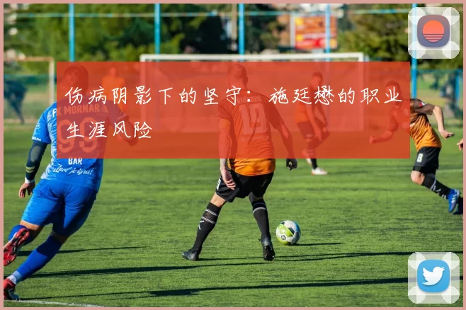 伤病阴影下的坚守：施廷懋的职业生涯风险