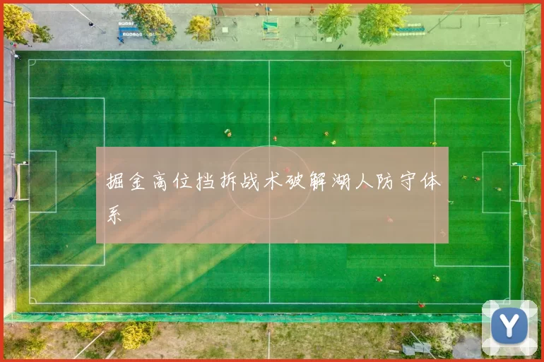 掘金高位挡拆战术破解湖人防守体系