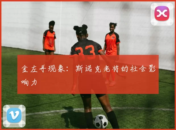 金左手现象：斯诺克老将的社会影响力