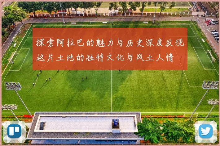 探索阿拉巴的魅力与历史深度发现这片土地的独特文化与风土人情