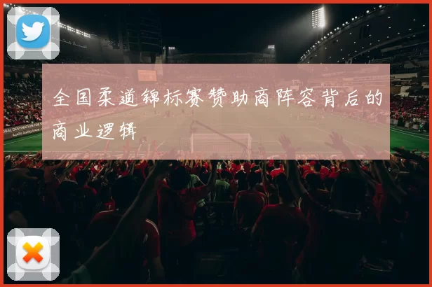 全国柔道锦标赛赞助商阵容背后的商业逻辑