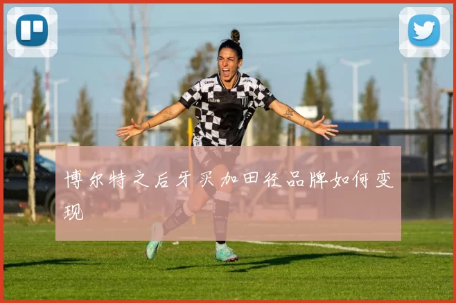 博尔特之后牙买加田径品牌如何变现