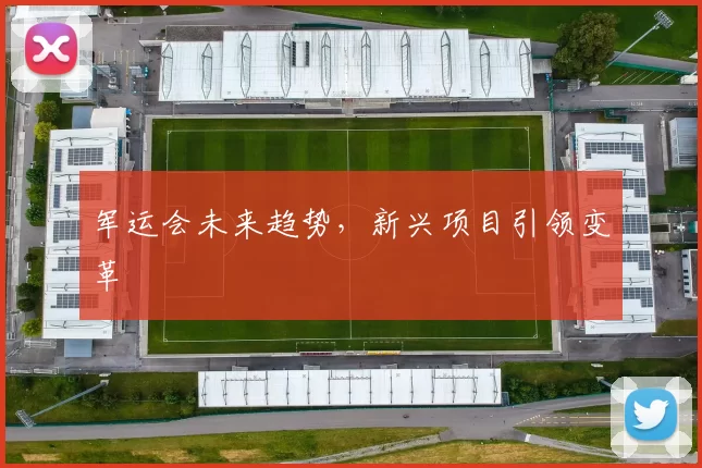 军运会未来趋势，新兴项目引领变革